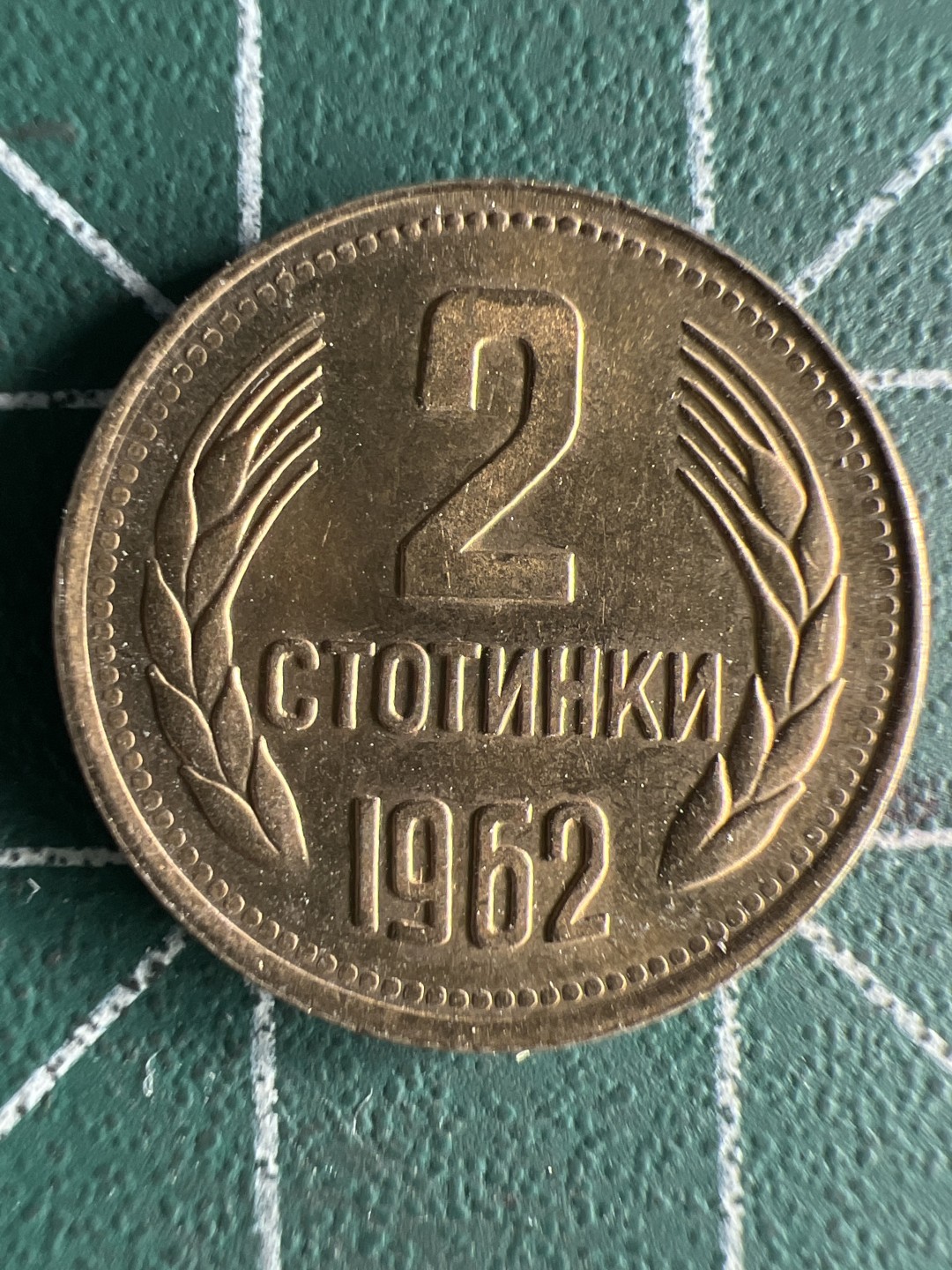 泡泡堂第267期  世界硬币 （无押金，捡漏，全场20包邮，偏远地区除外，接收代拍业务） 保加利亚2分