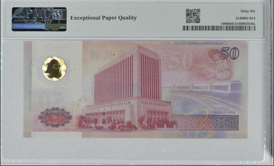 收藏联盟Quantum Auction 第246期拍卖 台湾银行1999年50元纪念钞 PMG66