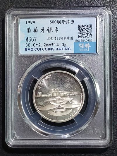 外国银币专场 - 葡萄牙银币500埃斯库多（纪念澳门回归中国）