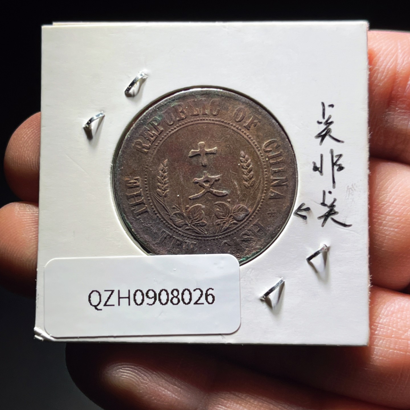 全场0元起拍，第106期，周日18：00【博古收藏】铜元拍卖专场 8026中华民国开国纪念币