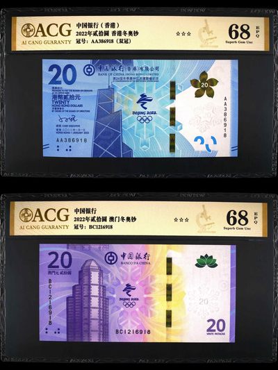 小骏钱币 - 香港澳门冬奥纪念钞尾4同