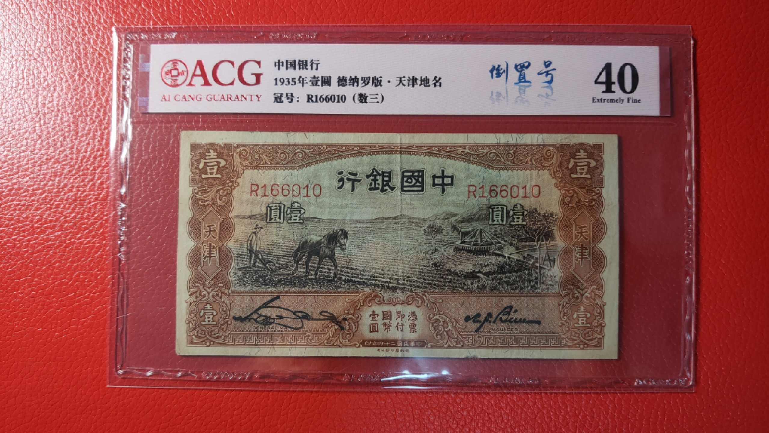 每日随心拍020 <混拍> 民国中国银行壹元、天津地名，马拉犁 R166010   爱藏40
