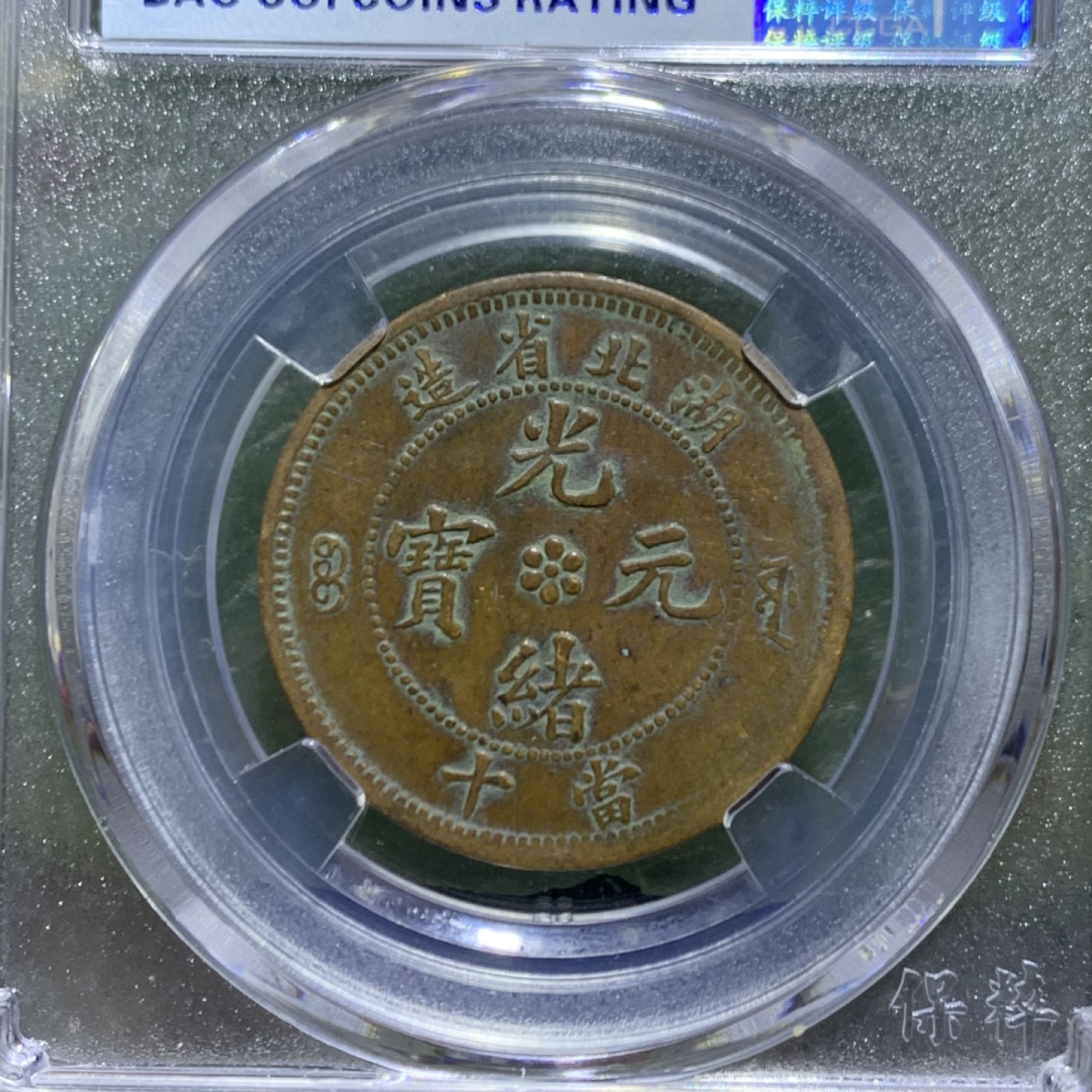 清，湖北省造光绪元宝十文铜元一枚！