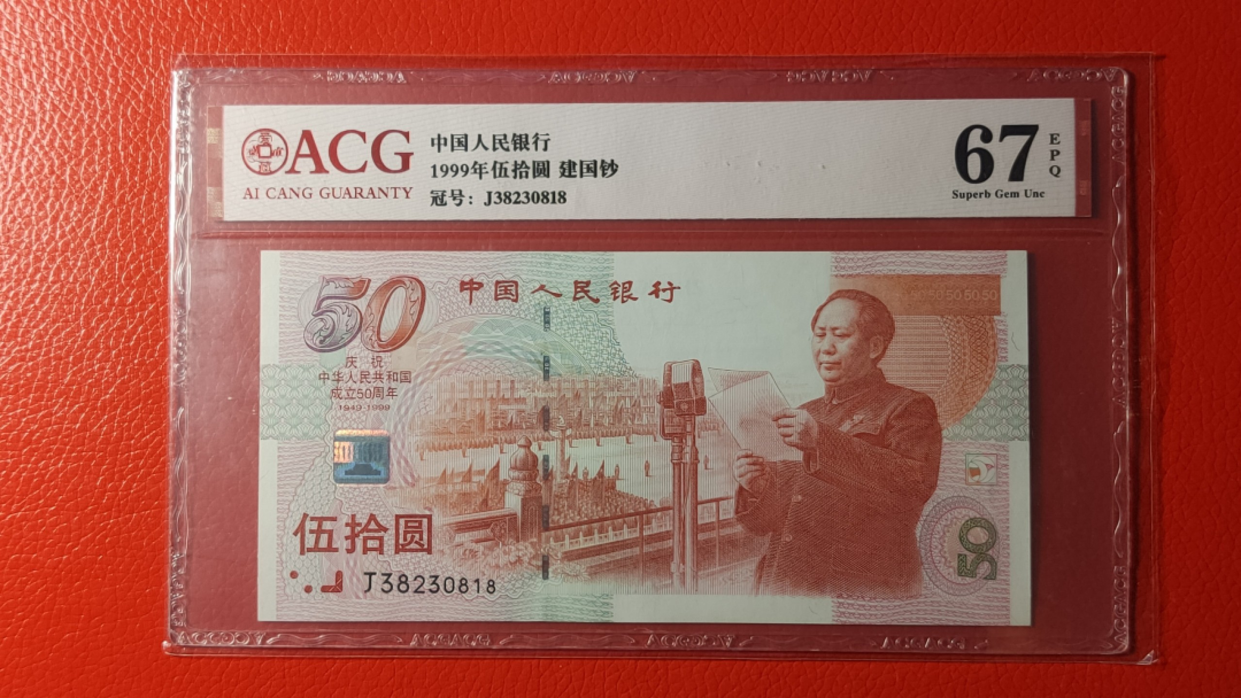 评级币混拍 中国人民银行50周年纪念钞，J38280818 尾8 ACG67E 