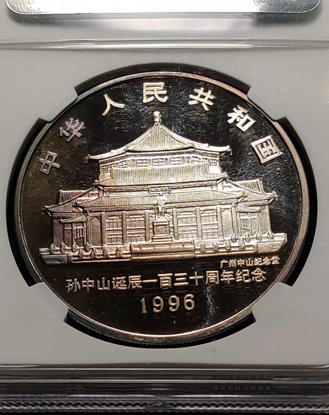 1996年孙中山诞辰130周年10元纪念银币 NGC PF69