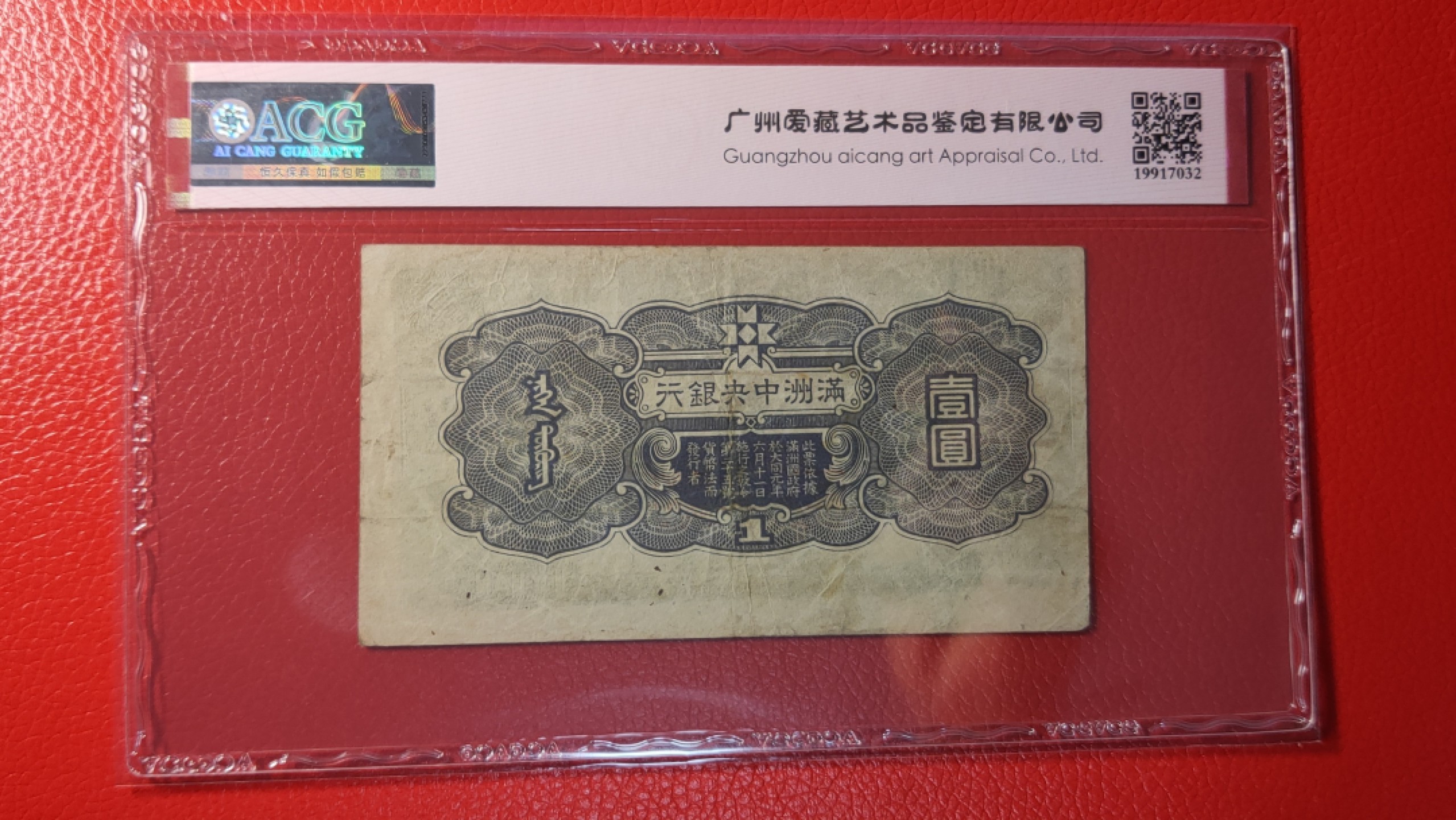每日随心拍020 <混拍> 满州中央银行拾元，丙号券.财神像.紫凤凰  76 爱藏45E