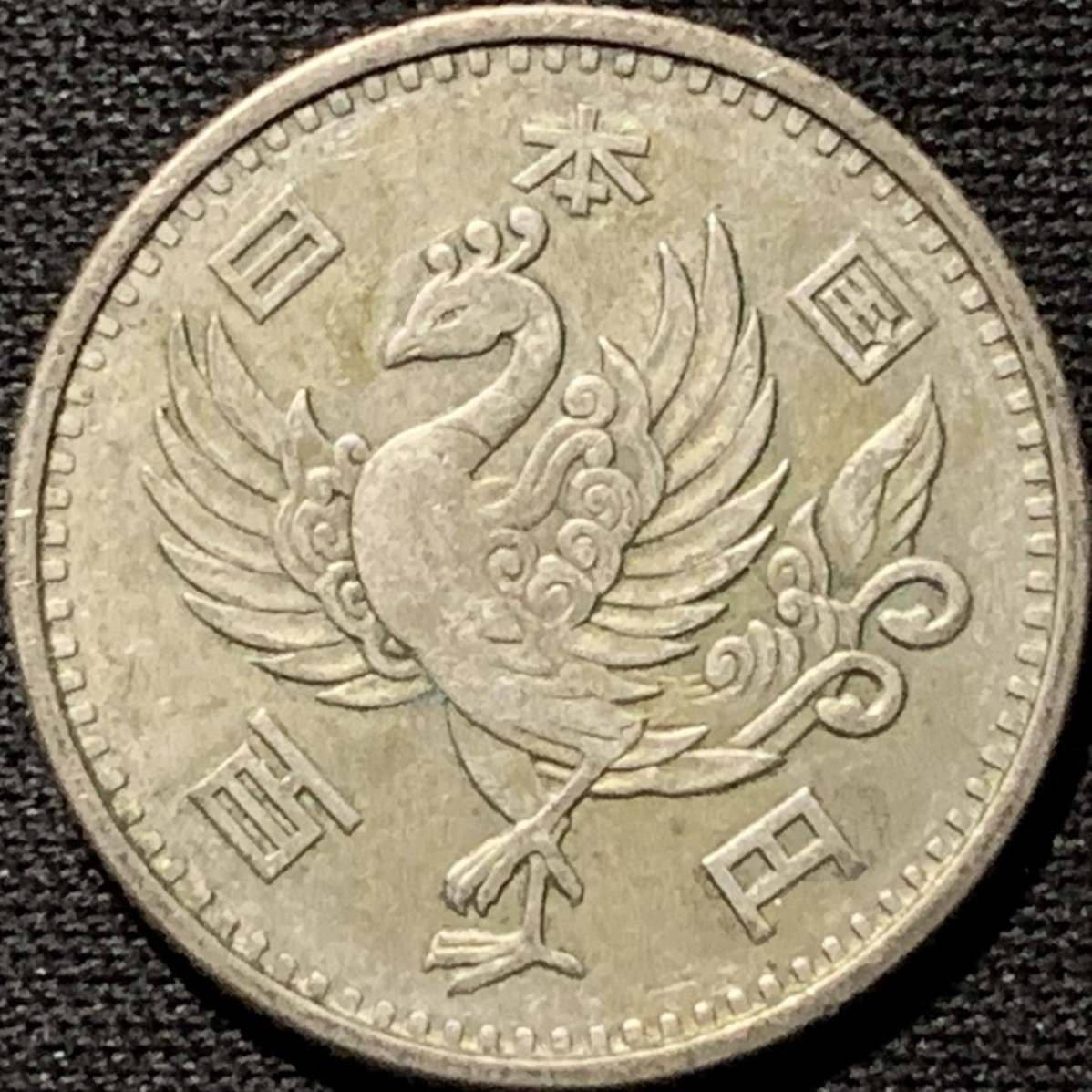 紫瑗钱币——第264期拍卖 日本 1957年 昭和32年 单凤 100丹 4.8克 0.6银