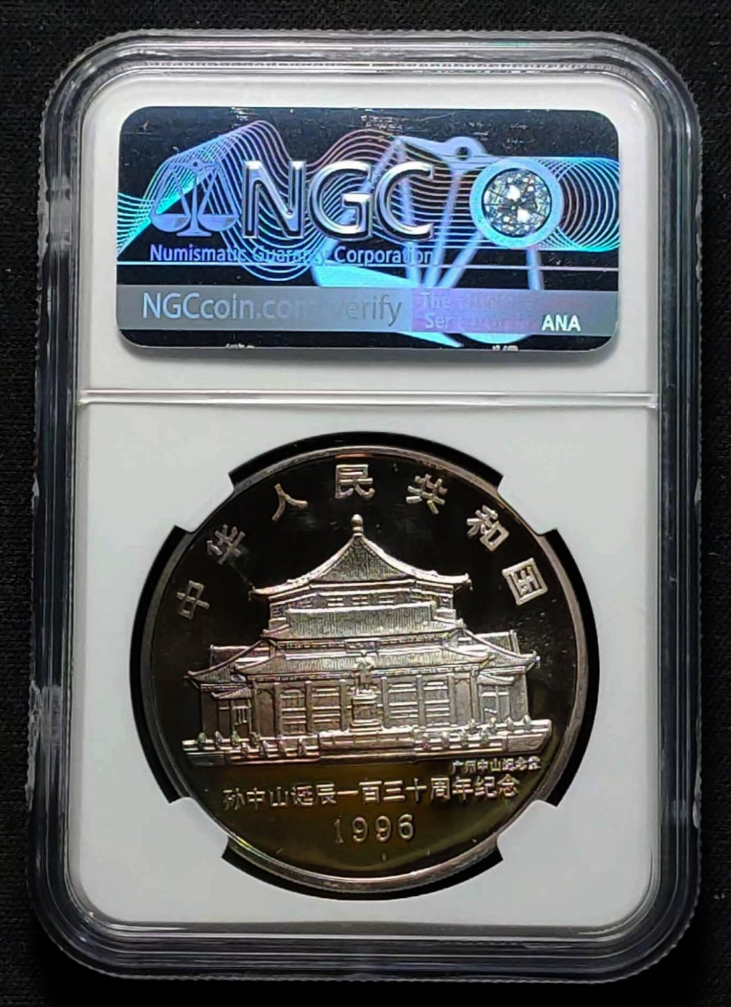 1996年孙中山诞辰130周年10元纪念银币 NGC PF69