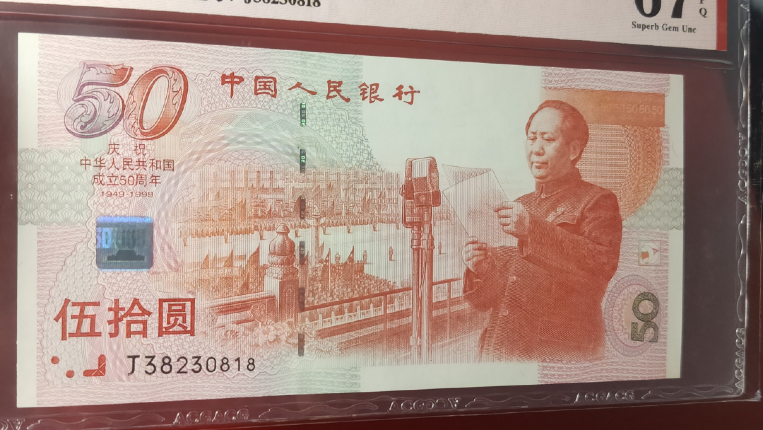 评级币混拍 中国人民银行50周年纪念钞，J38280818 尾8 ACG67E 