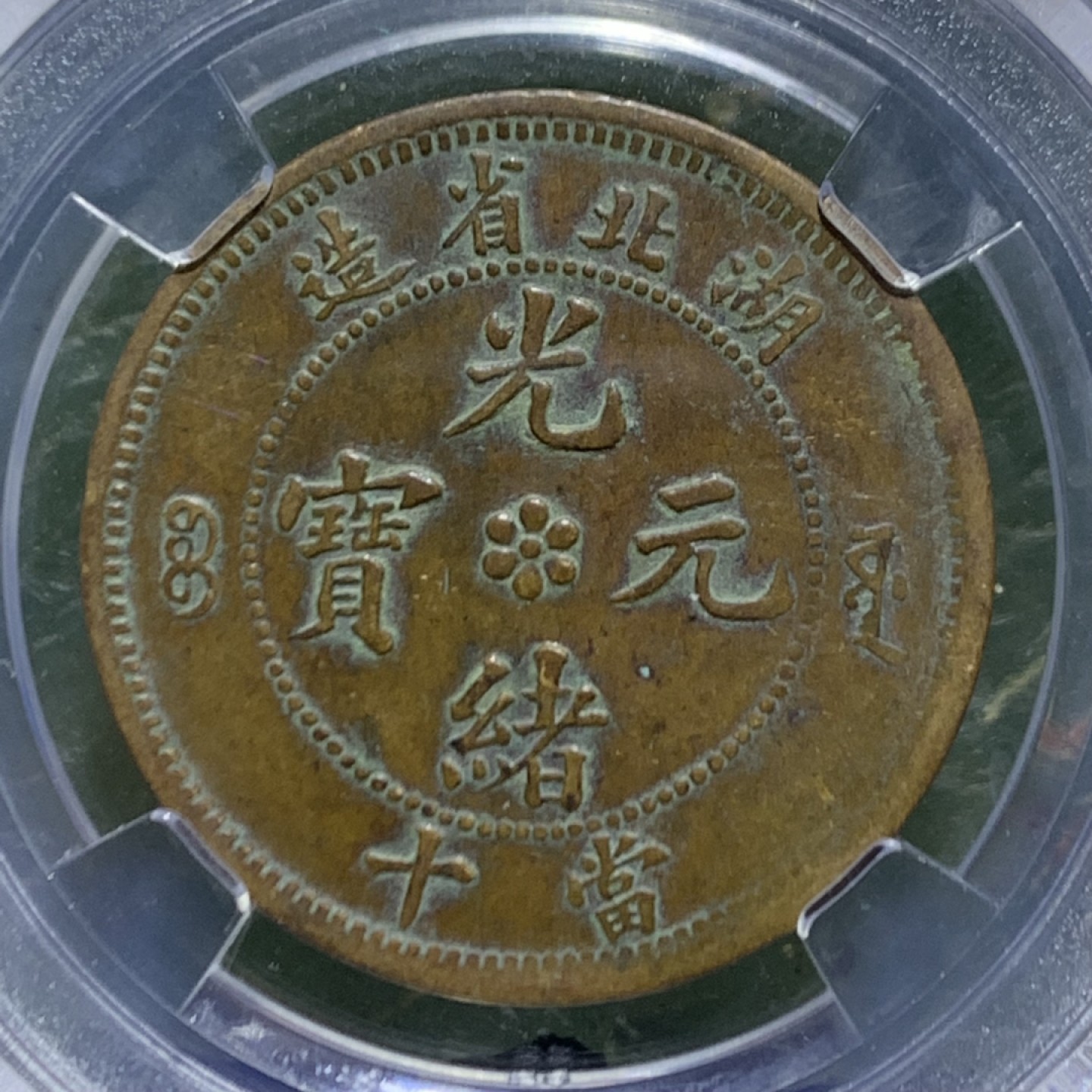 清，湖北省造光绪元宝十文铜元一枚！