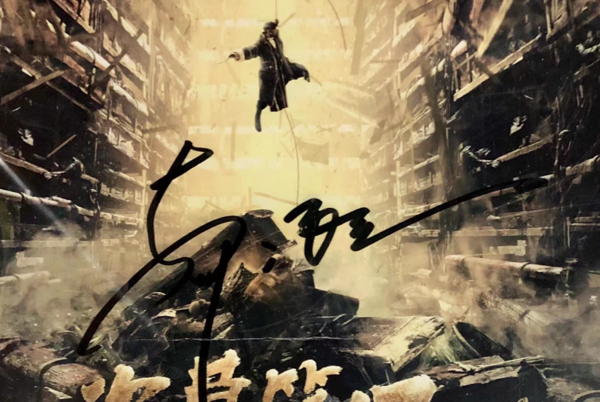 零元拍：《盗墓笔记》主创亲笔签名原版海报，编剧南派三叔，导演李仁港，主演鹿晗、井柏然，4人亲笔签名，尺寸A3