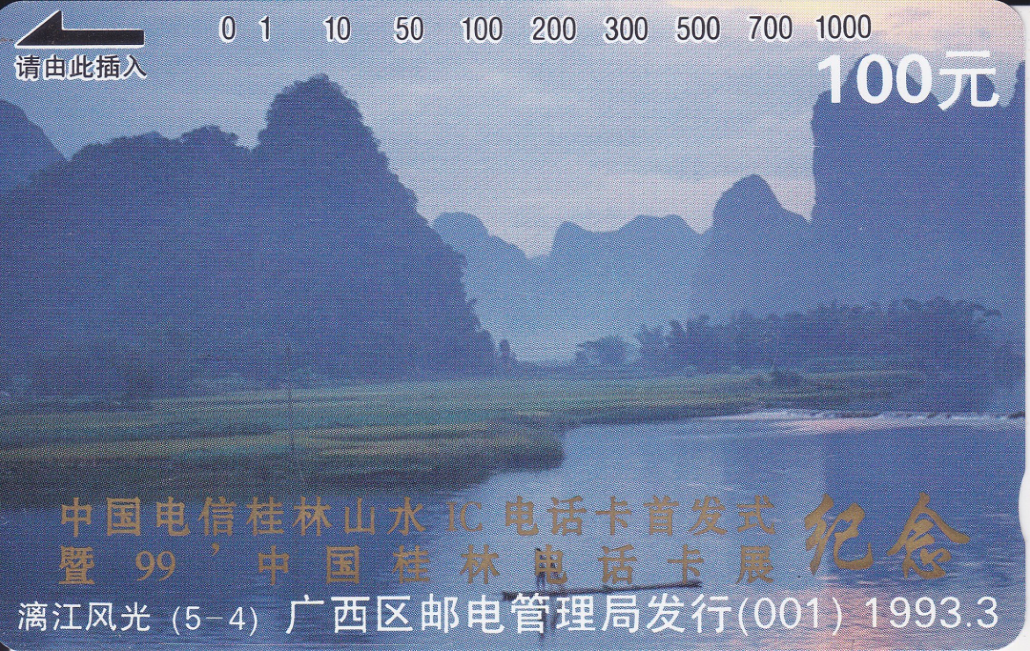 《卡拍》第233期（A场24项）拍卖汇总表（2023年4月1日21：30延时截拍，限时专场） 广西田村卡《漓江风光（5-4）100元面值，加字“桂林山水IC卡首发式暨桂林电话卡展》一枚新卡，金粉轻微氧化，卡面有一两处磨划轻微露白。