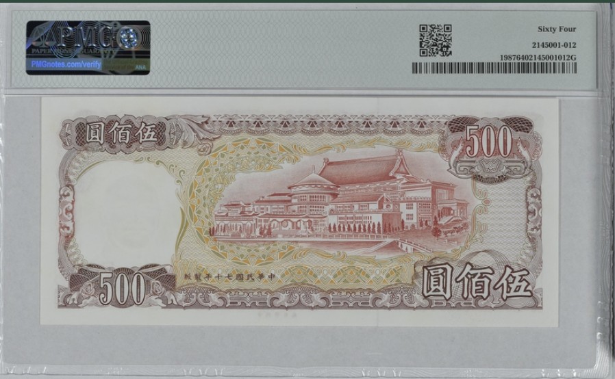 收藏联盟Quantum Auction 第246期拍卖 台湾银行1981年500元 PMG64 老蒋的微笑