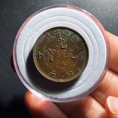 全场0元起拍，第104期，周五18：10【博古收藏】铜元拍卖专场 - 湖南省造光绪元宝 中满 省角龙