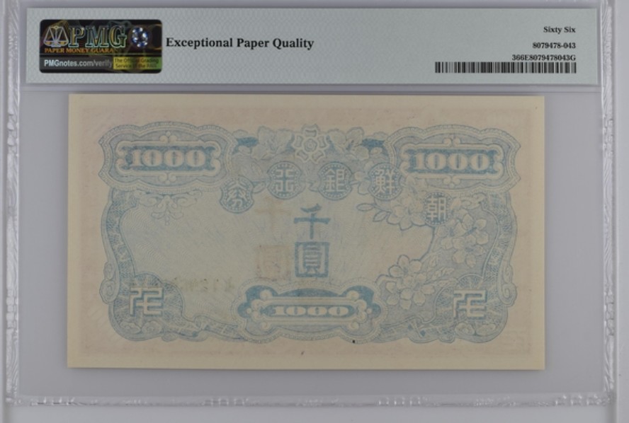 收藏联盟Quantum Auction 第246期拍卖 南朝鲜1950年1000元 PMG66 朝鲜人民军占领汉城时发行 AA冠