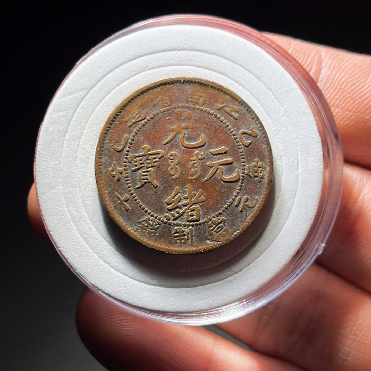 全场0元起拍，第106期，周日18：00【博古收藏】铜元拍卖专场 1118江南省造 短边七尾龙