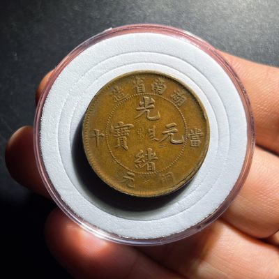 全场0元起拍，第104期，周五18：10【博古收藏】铜元拍卖专场 - 7002湖南省造光绪元宝