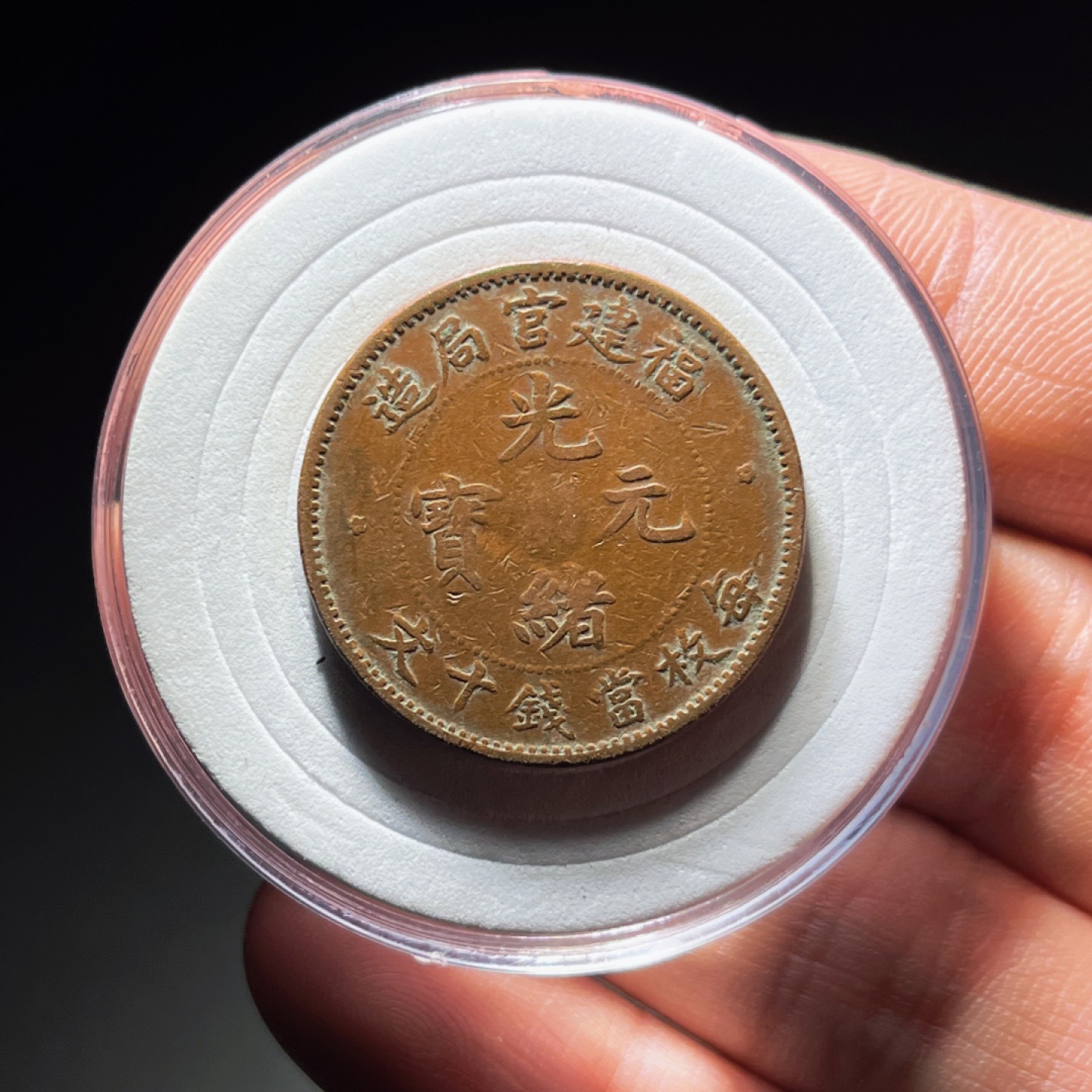 全场0元起拍，第106期，周日18：00【博古收藏】铜元拍卖专场 1516福建官局造