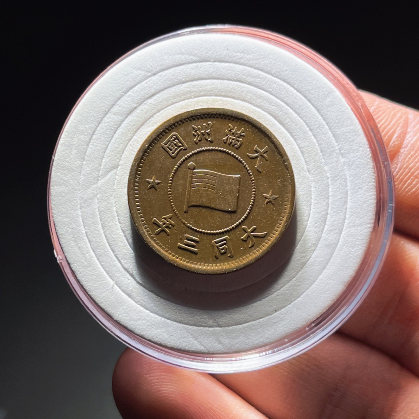 全场0元起拍，第106期，周日18：00【博古收藏】铜元拍卖专场 8007大满洲国一分