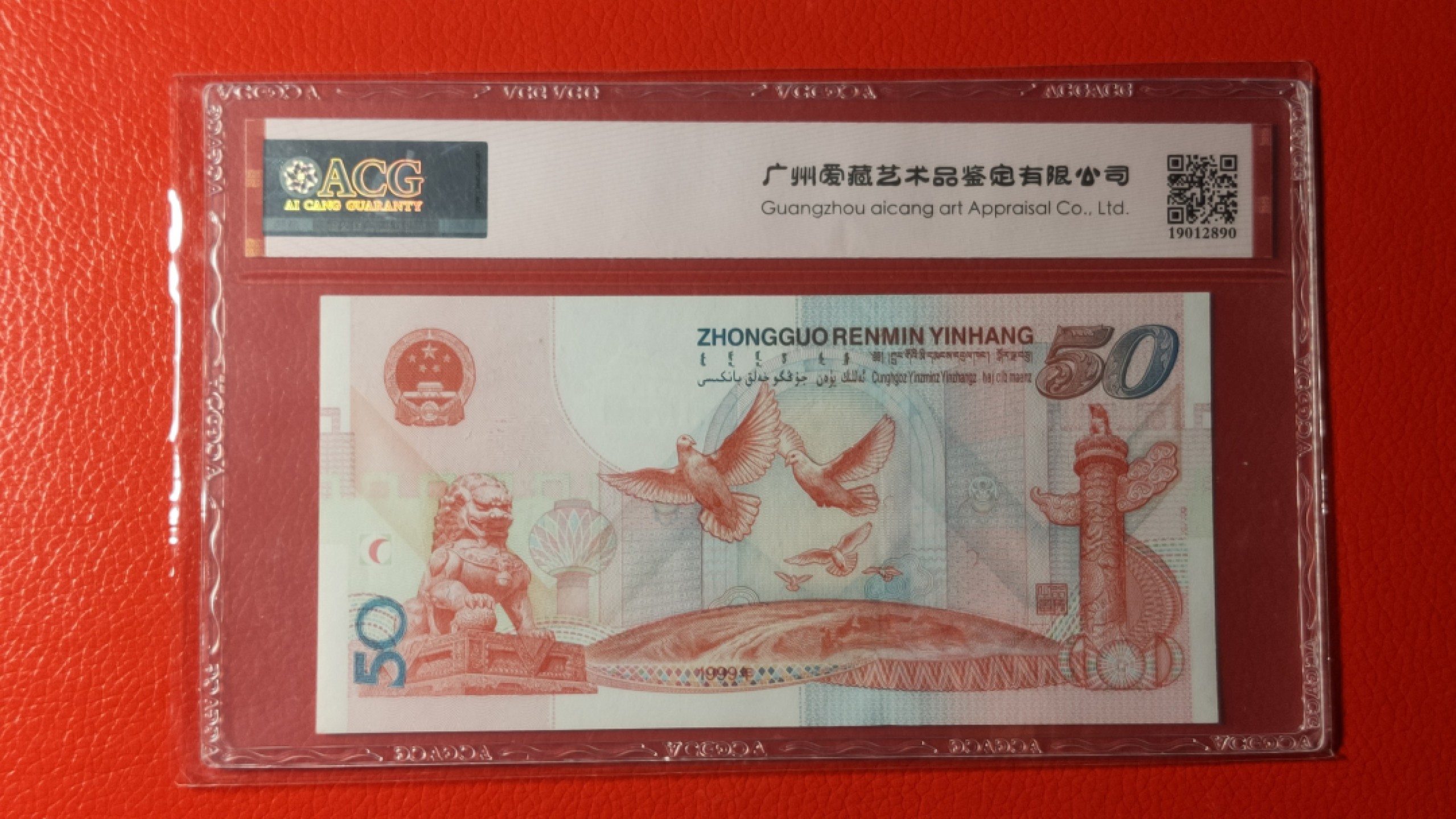 评级币混拍 中国人民银行50周年纪念钞，J38280818 尾8 ACG67E 