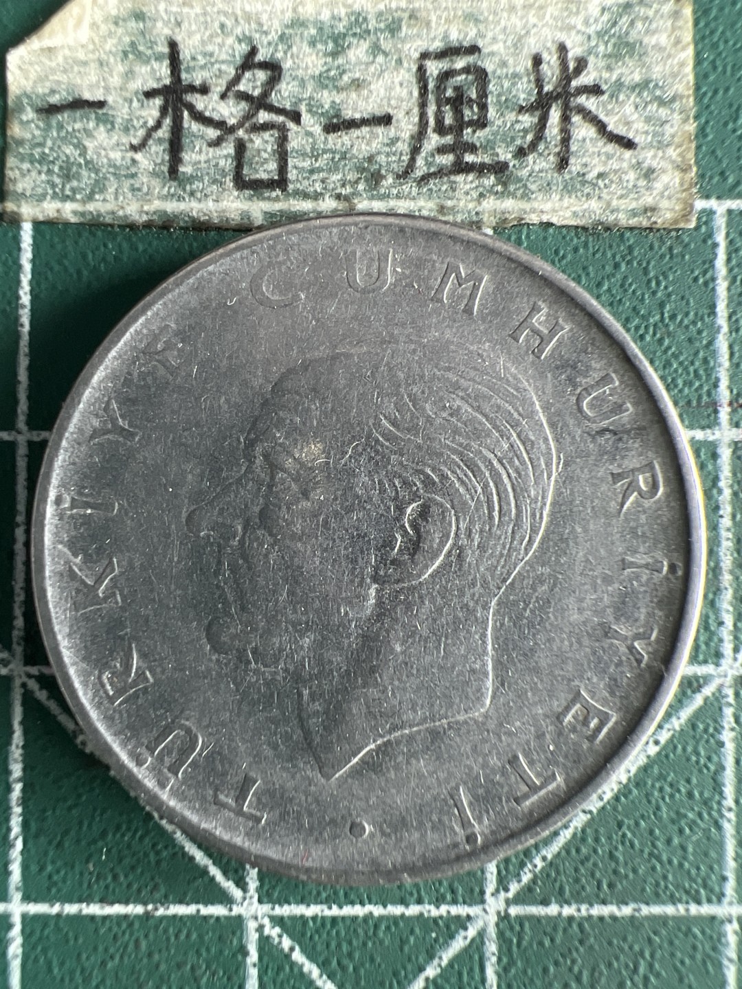 泡泡堂第268期  世界硬币邮票 （无押金，捡漏，全场20包邮，偏远地区除外，接收代拍业务） 土耳其一里拉