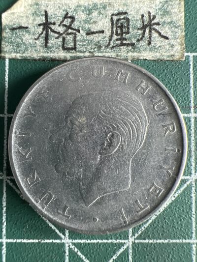 泡泡堂第268期  世界硬币邮票 （无押金，捡漏，全场20包邮，偏远地区除外，接收代拍业务） - 土耳其一里拉