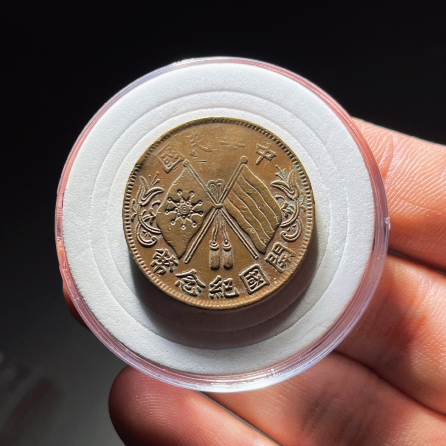 全场0元起拍，第106期，周日18：00【博古收藏】铜元拍卖专场 2026中华民国开国纪念币