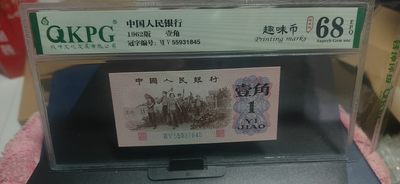 月末—评级纸币+古币+铜元拍场 - 钱坤评级  三版劳动壹角—趣味币   趣味码，蓝二冠，55931845，第二位5和第三位数字9重印错印，钱坤标注趣味码、趣味币，百度了一下，75冠还是蓝二冠的关门冠，关门冠要比普通冠号印刷量少很多，非常难得！爱藏网和闲鱼上都卖二百多一张