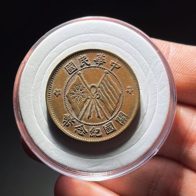 全场0元起拍，第106期，周日18：00【博古收藏】铜元拍卖专场 - 2051中华民国开国纪念币 楷书长缨带实心五星