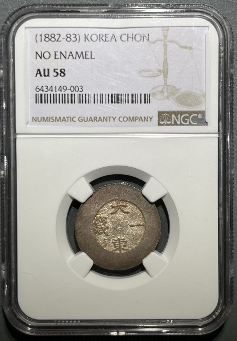 1882年朝鲜大东一钱 无珐琅 AU58冠军分