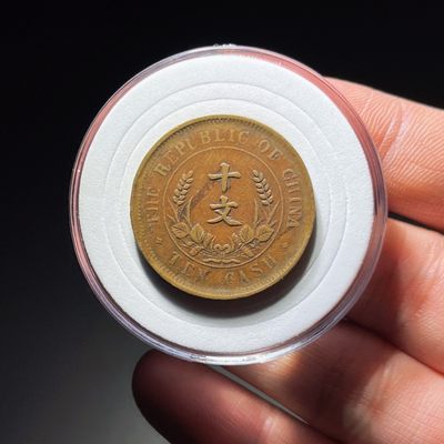 全场0元起拍，第106期，周日18：00【博古收藏】铜元拍卖专场 - 3005中华民国开国纪念币