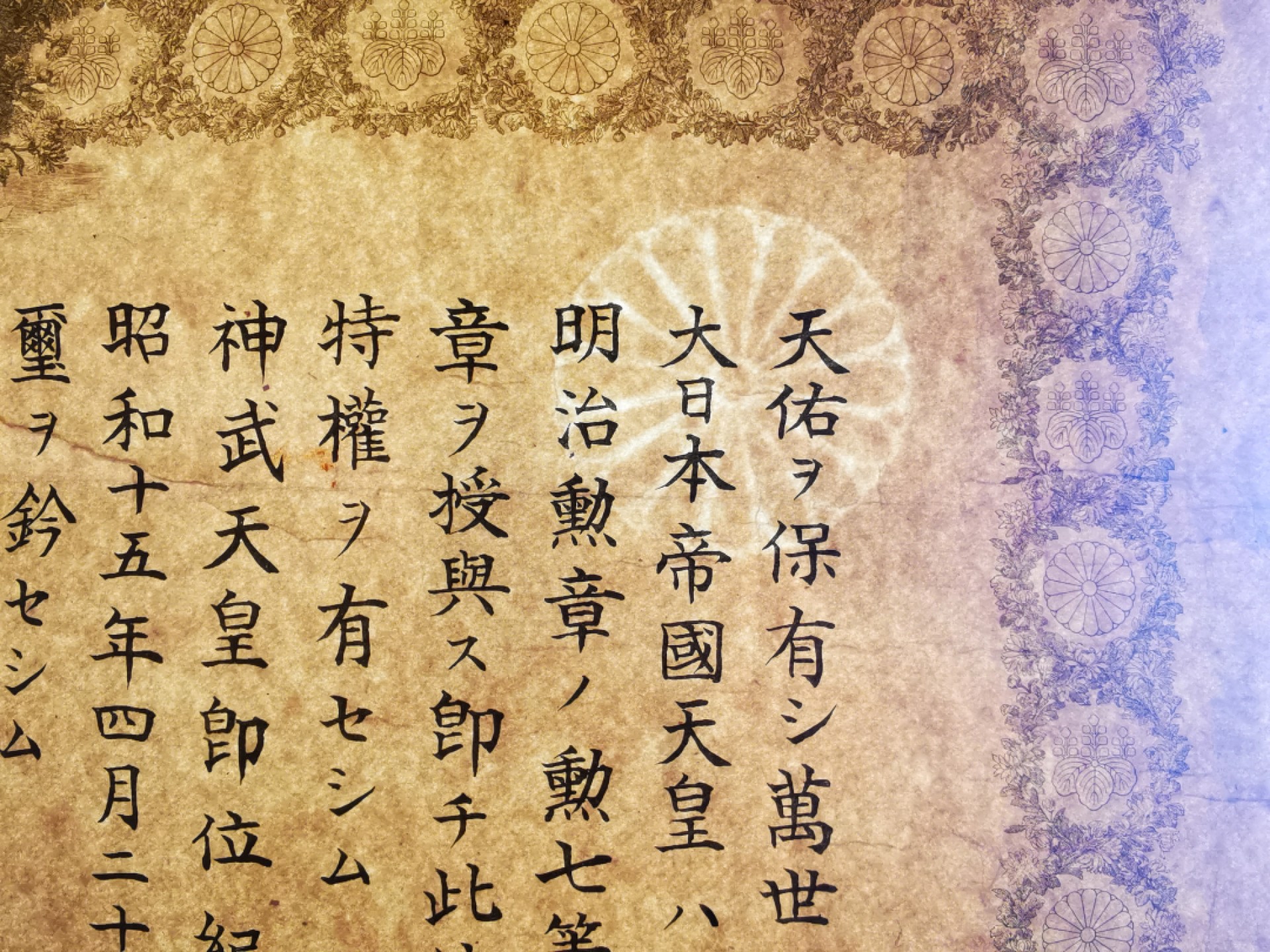 《崇甫堂》一勋章杂件专场VI 日本-勋七等青色桐叶章（带水印奖状）