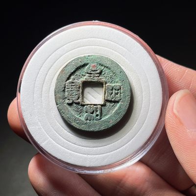 全场0元起拍，第103期周四18：30【博古收藏】古钱币拍卖专场 - 至和通宝篆书