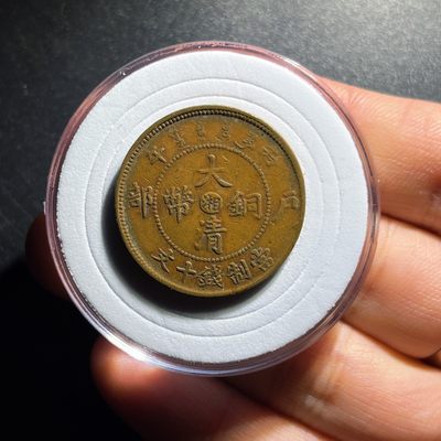 全场0元起拍，第104期，周五18：10【博古收藏】铜元拍卖专场 - 3022大清铜币中心湘 