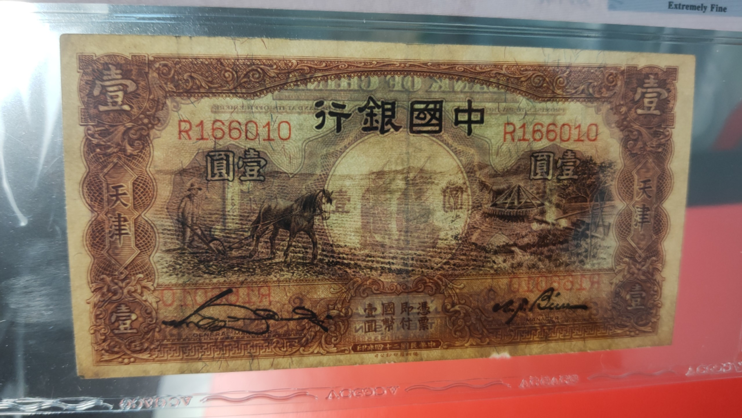 每日随心拍020 <混拍> 民国中国银行壹元、天津地名，马拉犁 R166010   爱藏40