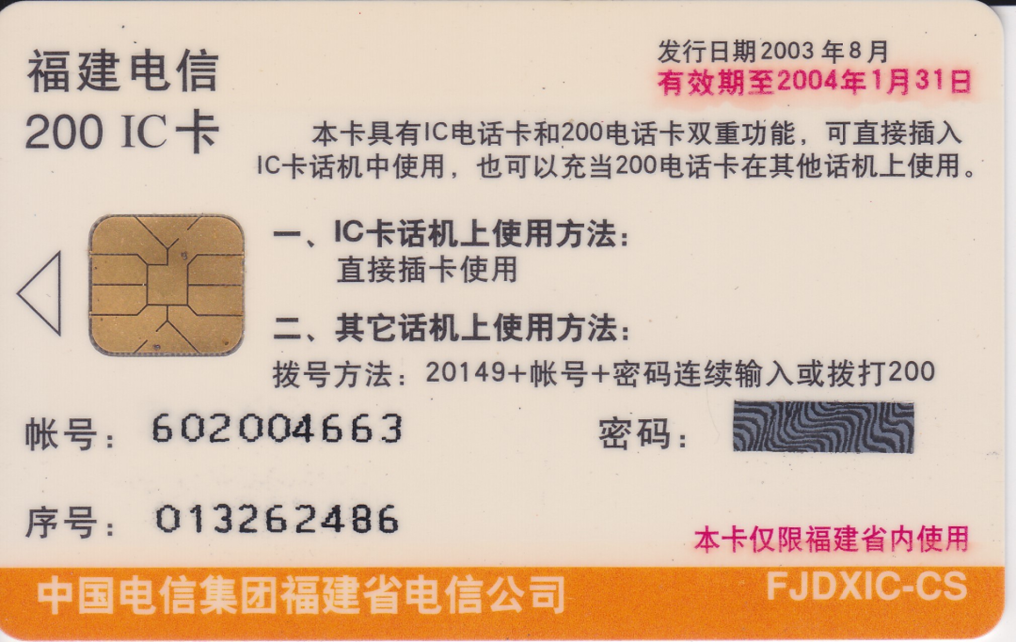 《卡拍》第233期（A场24项）拍卖汇总表（2023年4月1日21：30延时截拍，限时专场） 福建电信201IC测试卡一全新卡，编号FJDXIC-CS，20元面值，2003年8月发行。卡面有轻微的自然流通磨划，密码覆膜完好，芯片有氧化。