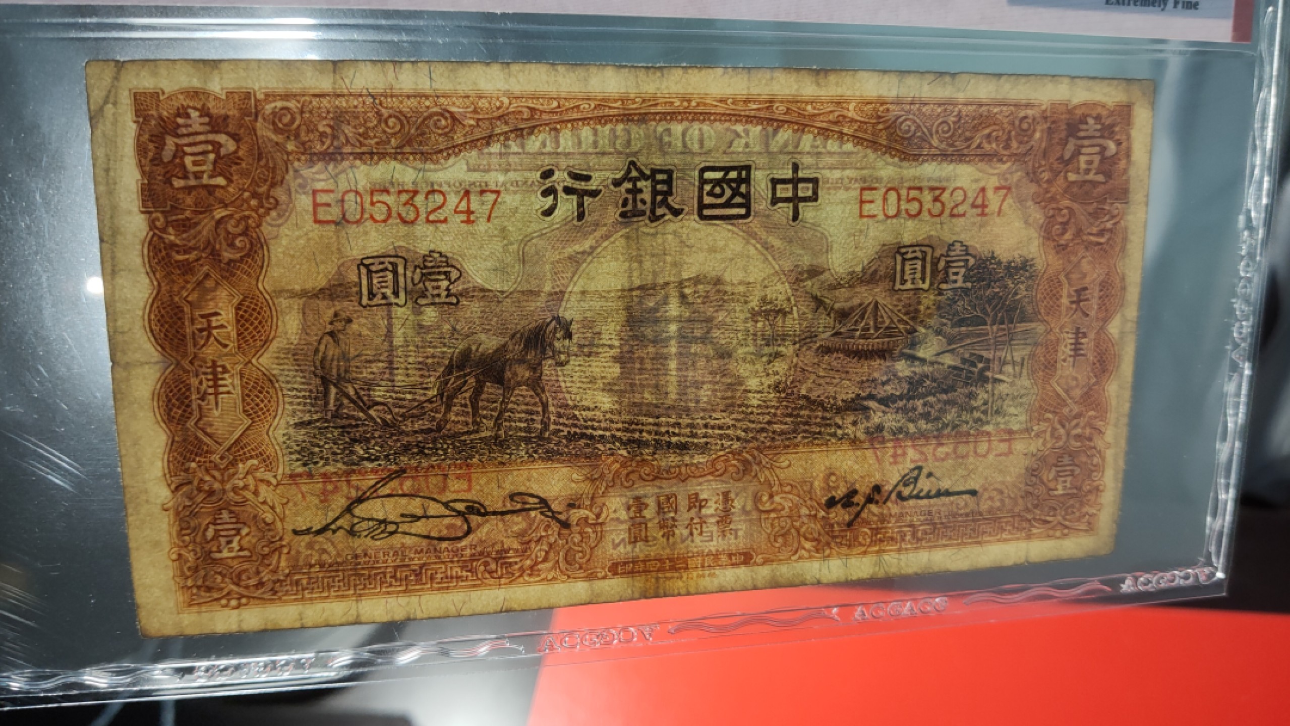 评级币祼币混拍 民国中国银行壹元、天津地名，马拉犁 E053247   爱藏40E