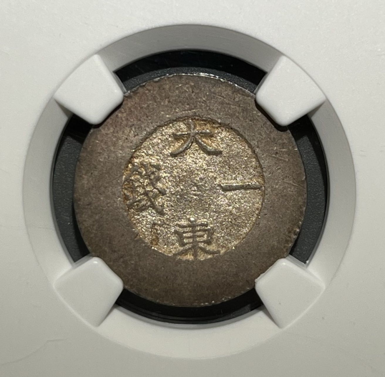 1882年朝鲜大东一钱 无珐琅 AU58冠军分