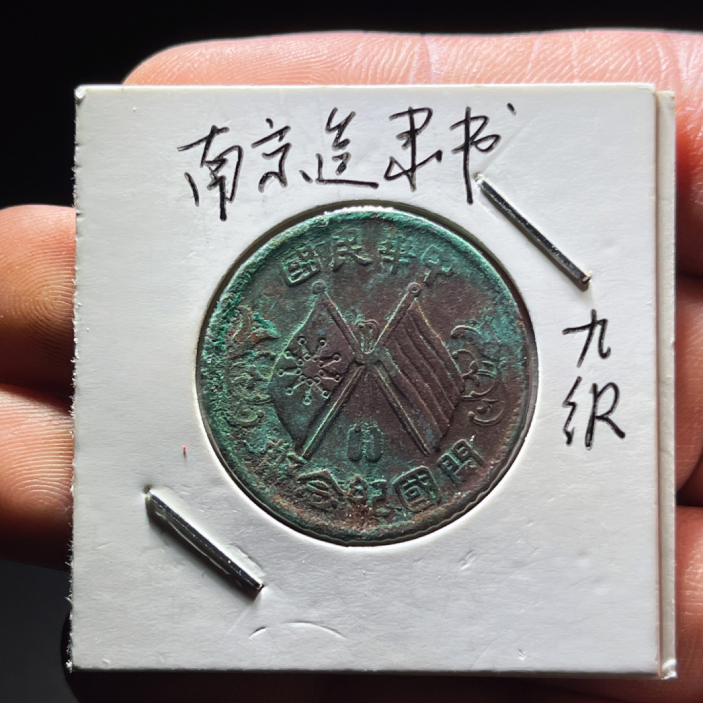 全场0元起拍，第106期，周日18：00【博古收藏】铜元拍卖专场 8026中华民国开国纪念币