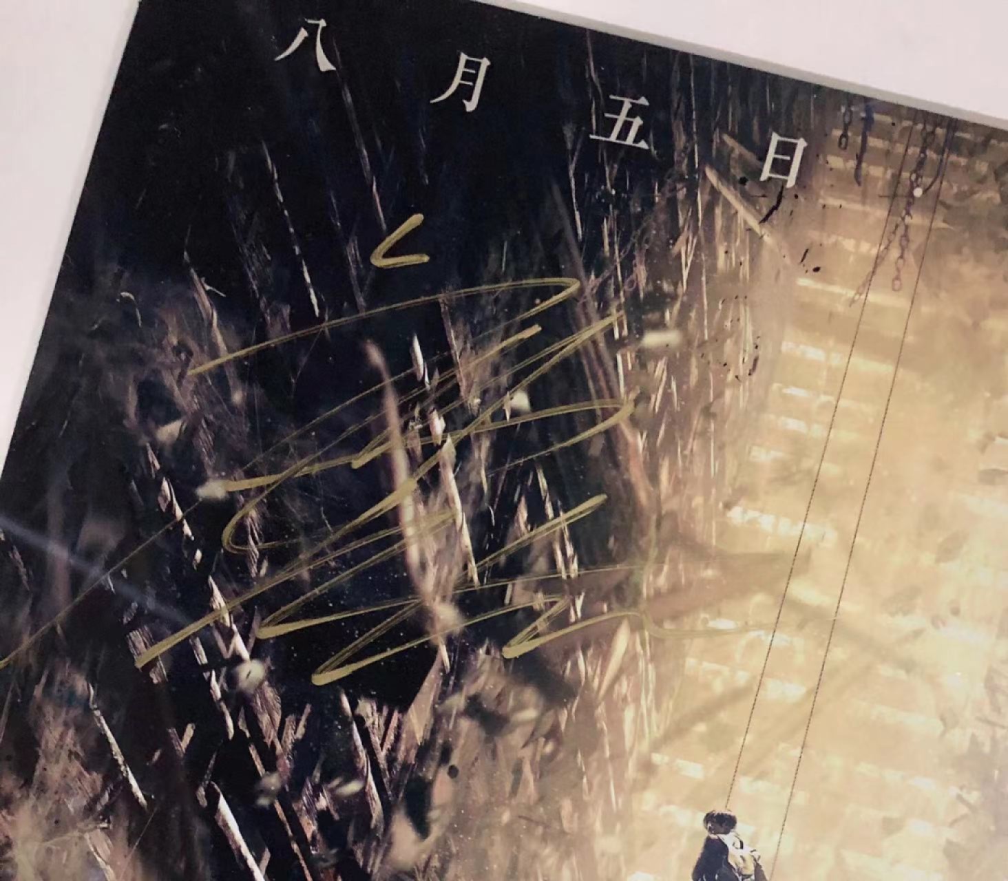 零元拍：《盗墓笔记》主创亲笔签名原版海报，编剧南派三叔，导演李仁港，主演鹿晗、井柏然，4人亲笔签名，尺寸A3