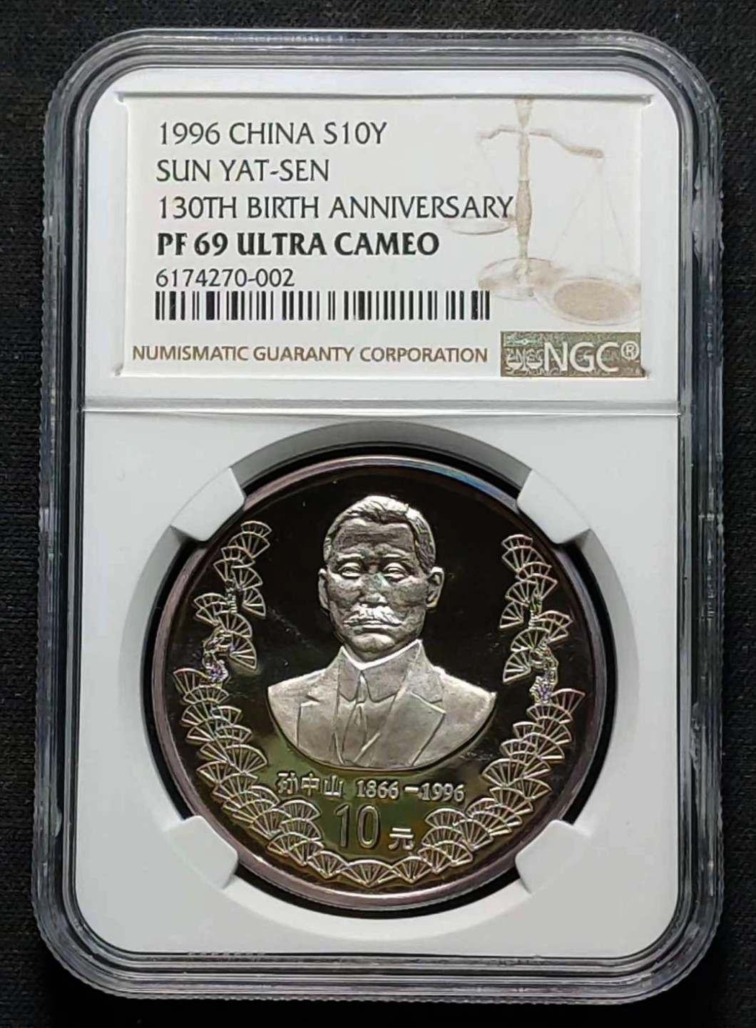 1996年孙中山诞辰130周年10元纪念银币 NGC PF69