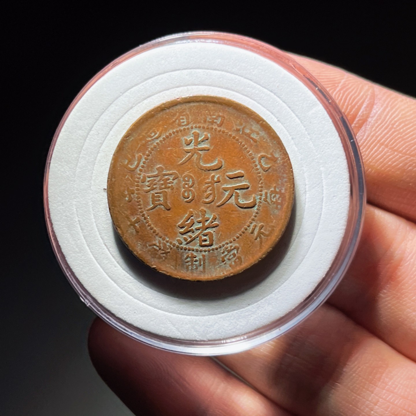 全场0元起拍，第106期，周日18：00【博古收藏】铜元拍卖专场 1531江南省造光绪元宝