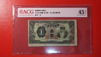 每日随心拍020 <混拍> - 满州中央银行拾元，丙号券.财神像.紫凤凰  76 爱藏45E