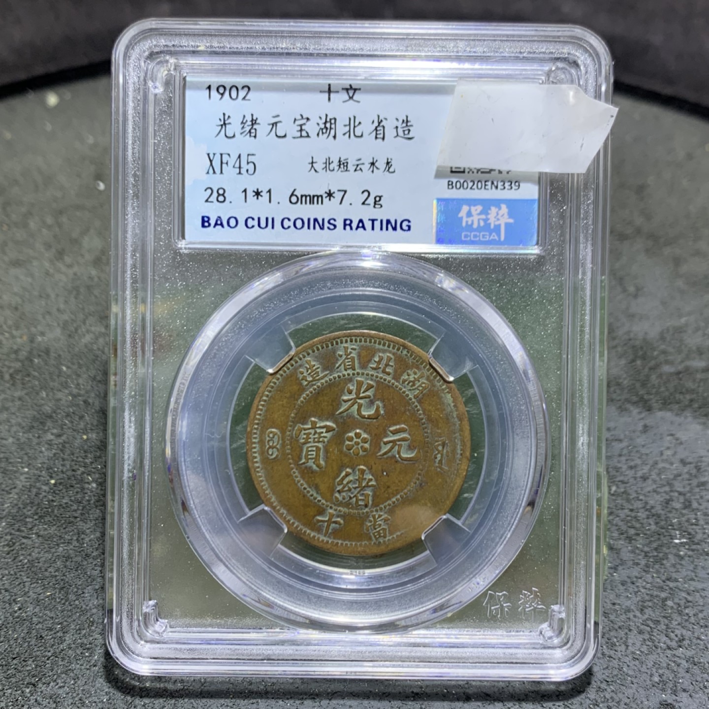 清，湖北省造光绪元宝十文铜元一枚！