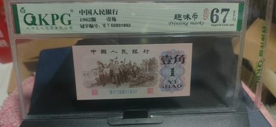 月末—评级纸币+古币+铜元拍场 - 钱坤评级  三版劳动壹角—趣味币   趣味码，蓝二冠，55931892，第二位5和第三位数字9重印错印，钱坤标注趣味码、趣味币，百度了一下，75冠还是蓝二冠的关门冠，关门冠要比普通冠号印刷量少很多，非常难得！爱藏网和闲鱼上都卖二百多一张