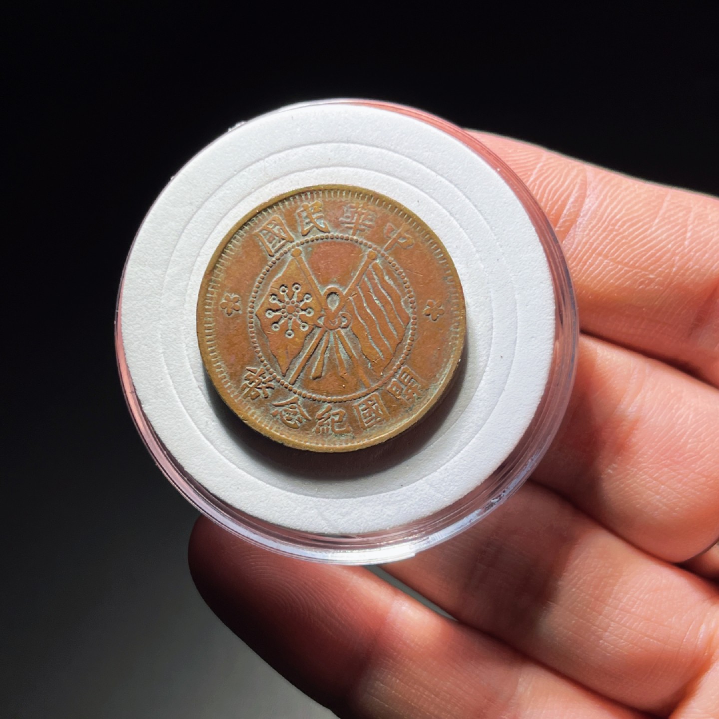 全场0元起拍，第106期，周日18：00【博古收藏】铜元拍卖专场 3028、中华民国开国纪念币