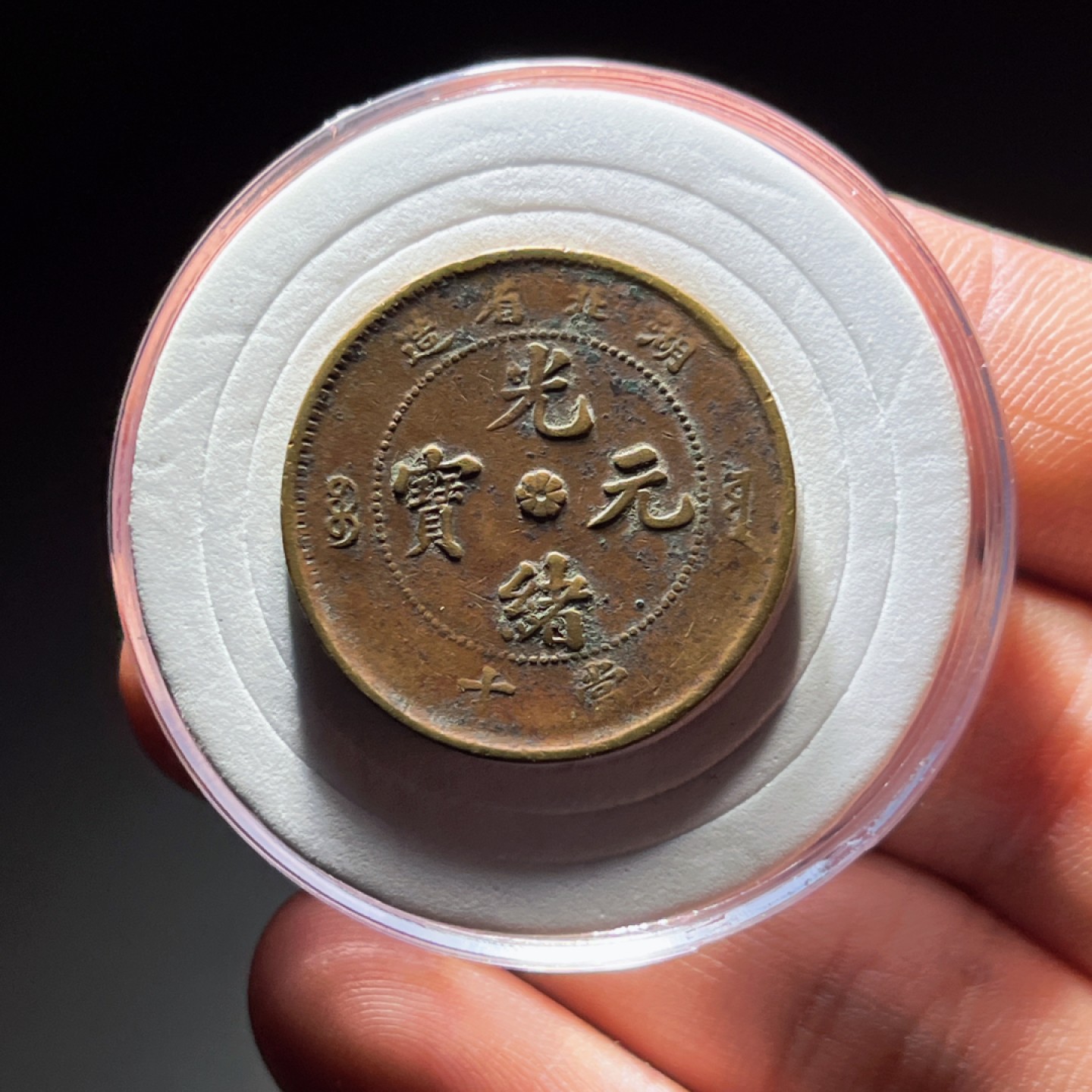 全场0元起拍，第106期，周日18：00【博古收藏】铜元拍卖专场 2018湖北省造光绪元宝 高北