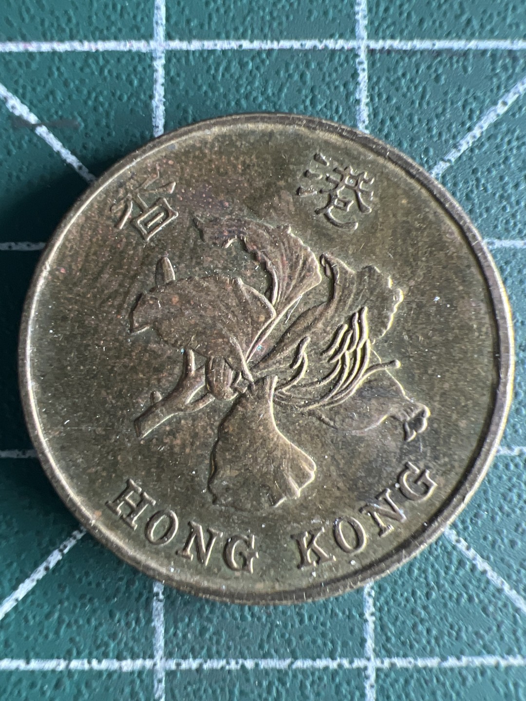 泡泡堂第267期  世界硬币 （无押金，捡漏，全场20包邮，偏远地区除外，接收代拍业务） 香港五毫