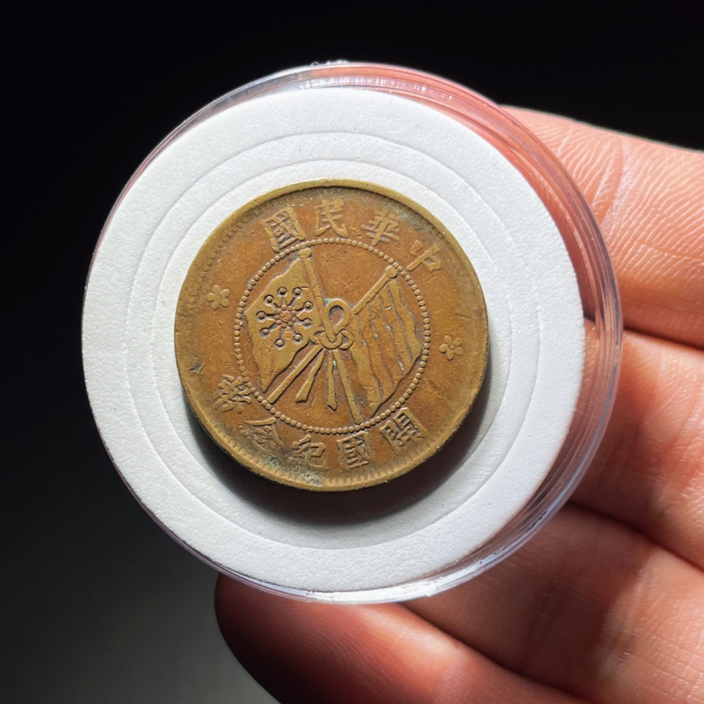 全场0元起拍，第106期，周日18：00【博古收藏】铜元拍卖专场 3005中华民国开国纪念币