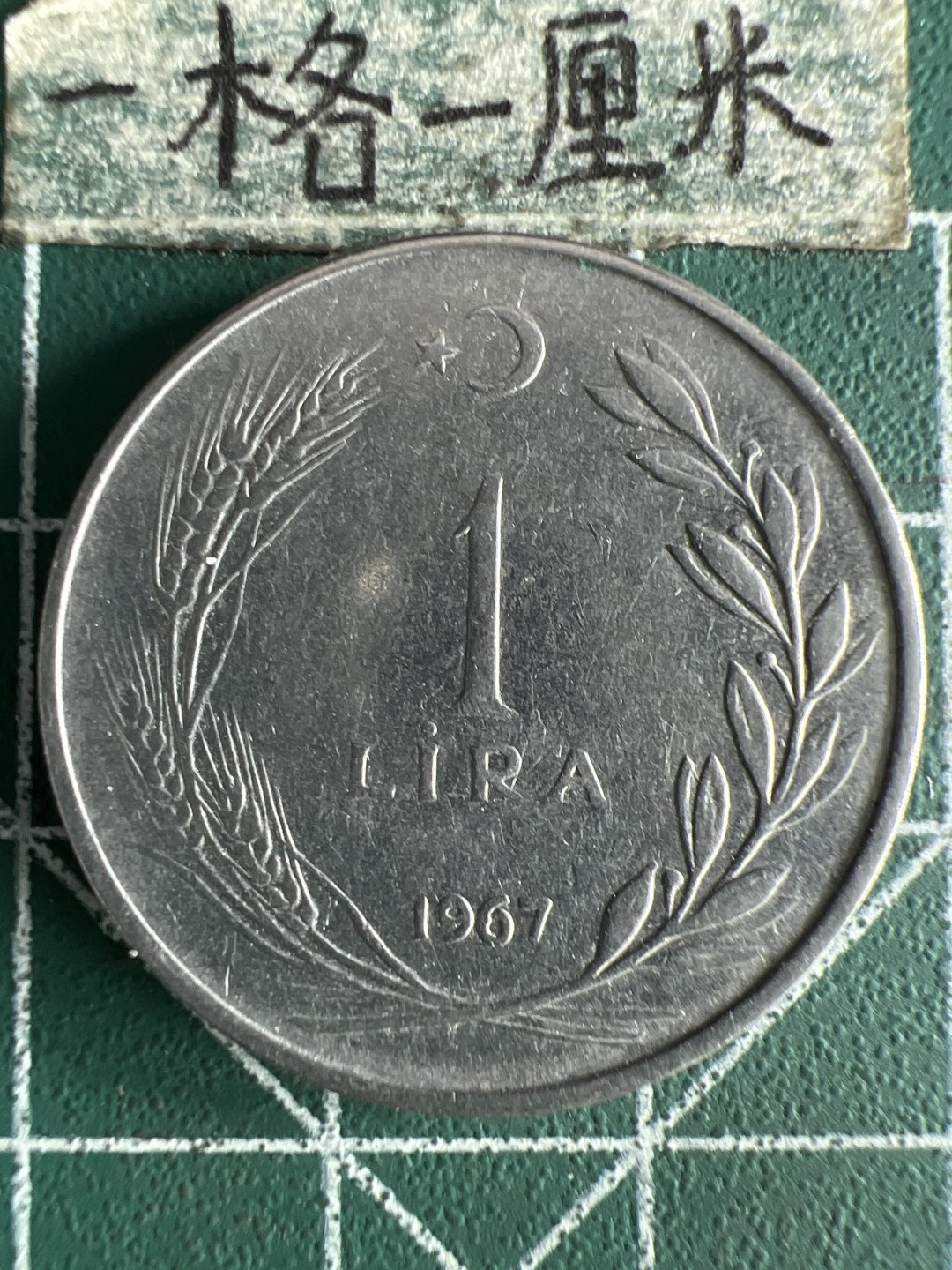 泡泡堂第268期  世界硬币邮票 （无押金，捡漏，全场20包邮，偏远地区除外，接收代拍业务） 土耳其一里拉